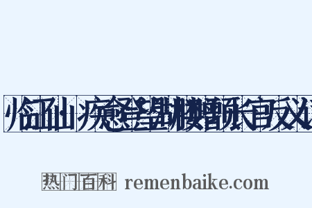 临江仙·疾愈登望湖楼赠项长官反义词是什么意思的图片